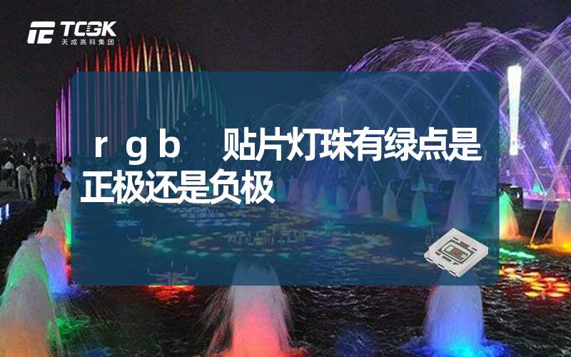 rgb 贴片灯珠有绿点是正极还是负极